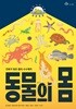 동물의 몸
