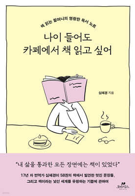 나이 들어도 카페에서 책 읽고 싶어