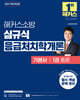 2027 해커스소방 심규식 응급처치학개론 기본서 1 총론
