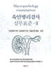 육안병리검사 실무표준 2