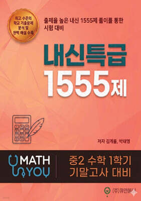 매쓰유 내신특급 1555제 수학 중2 1학기 기말고사 대비