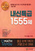 매쓰유 내신특급 1555제 수학 중2 1학기 기말고사 대비