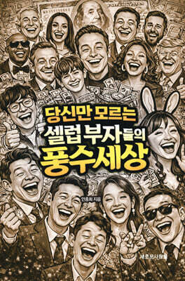 당신만 모르는 셀럽 부자들의 풍수 세상