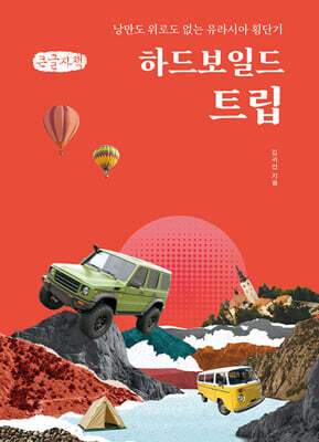 하드보일드 트립 (큰글자책)