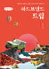 하드보일드 트립 (큰글자책)