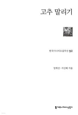 고추 말리기