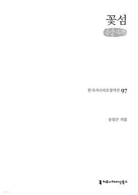 꽃섬(큰글자책)