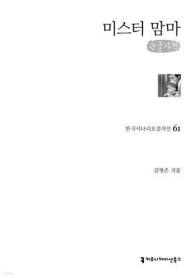 미스터 맘마 (큰글자책)