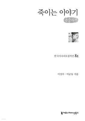 죽이는 이야기 (큰글자책)