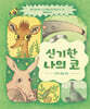 신기한 나의 코