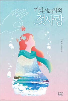 기억거래자의 첫사랑
