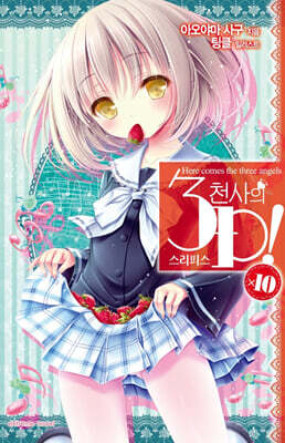 천사의 3P(쓰리피스)! 10