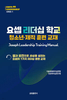 요셉 리더십 학교 청소년·제직 훈련 교재