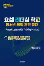 요셉 리더십 학교 청소년·제직 훈련 교재