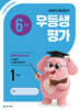 우등생평가 6월호 1학년 (2026년)