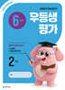 우등생평가 6월호 2학년 (2026년)