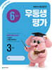 우등생평가 6월호 3학년 (2026년)