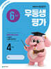 우등생평가 6월호 4학년 (2026년)