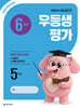 우등생평가 6월호 5학년 (2026년)