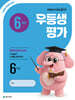 우등생평가 6월호 6학년 (2026년)