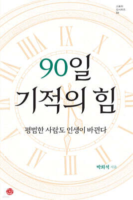 90일 기적의 힘
