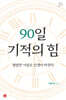 90일 기적의 힘