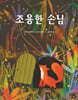 조용한 손님