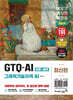 이기적 GTQ-AI(그래픽기술자격 AI) 기본서