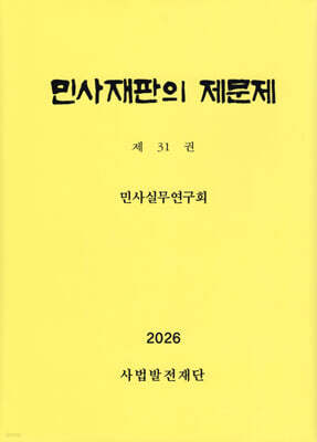 민사재판의 제문제 제31권