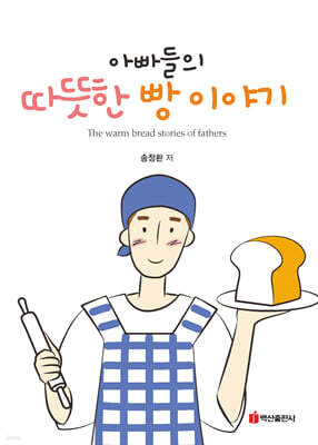 아빠들의 따뜻한 빵 이야기