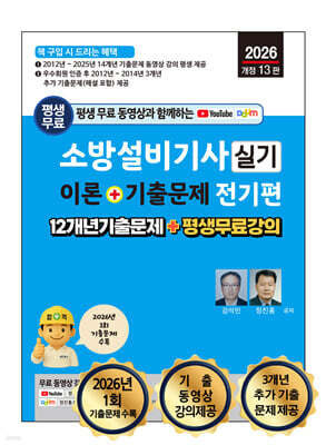 2026 소방설비기사 실기 이론 + 기출문제 : 전기편