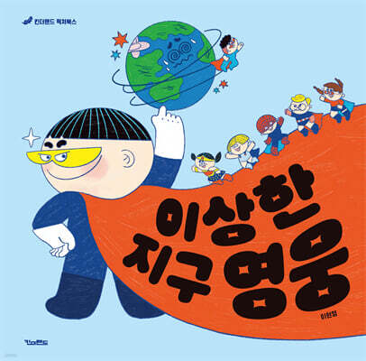 이상한 지구 영웅