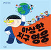 이상한 지구 영웅