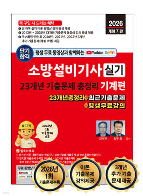 2026 소방설비기사 실기 23개년 기출문제 총정리 : 기계편
