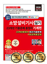 2026 소방설비기사 실기 23개년 기출문제 총정리 : 기계편