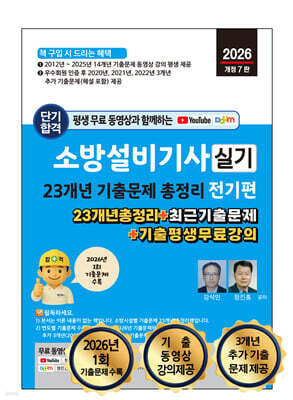 2026 소방설비기사 실기 23개년 기출문제 총정리 : 전기편