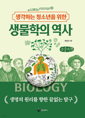 생각하는 청소년을 위한 생물학의 역사 (큰글자책)