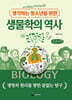 생각하는 청소년을 위한 생물학의 역사 (큰글자책)