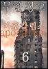 무한 창고 in 아포칼립스6