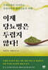 이제 당뇨병은 두렵지 않다