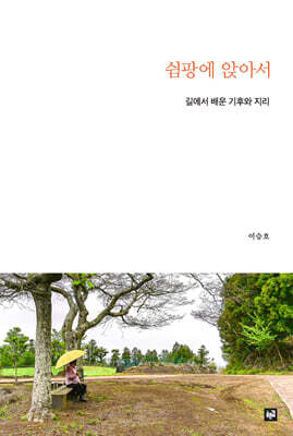 쉼팡에 앉아서