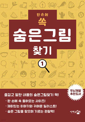 한 손에 쏙 숨은그림찾기