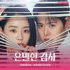은밀한 감사 (tvN 토일드라마) OST [Mubeat album ver.]