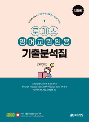 루이스 영어교원임용 기출분석집