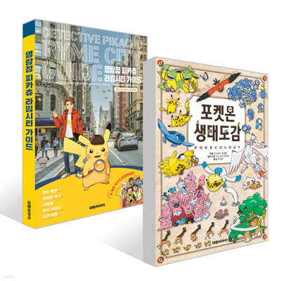 포켓몬 생태 도감 + 명탐정 피카츄 라임시티 가이드 세트