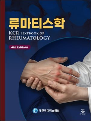 류마티스학 4판