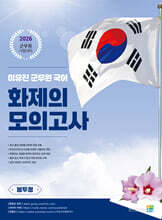 2026 이유진 군무원 국어 화제의 모의고사