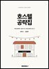 호스텔 공략집