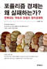 포퓰리즘 경제는 왜 실패하는가?