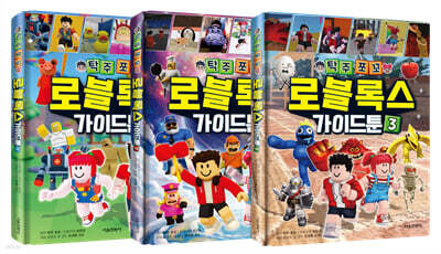 탁주쪼꼬 로블록스 가이드툰 1~3 세트